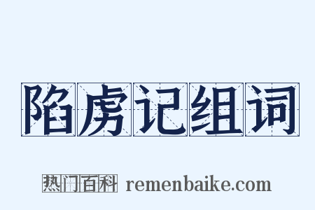 陷虏记组词是什么意思的图片